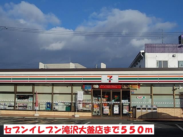 コンビニ　セブンイレブン滝沢大釜店（コンビニ）まで550m