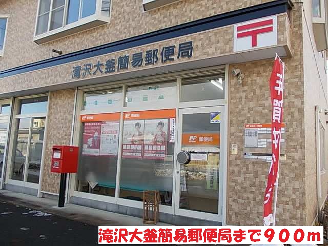 郵便局　滝沢大釜簡易郵便局（郵便局）まで900m