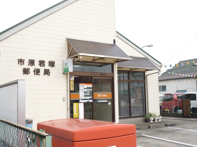 郵便局　市原君塚郵便局（郵便局）まで400m