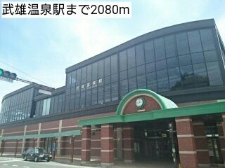その他　武雄温泉駅（その他）まで2080m