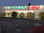 ドラックストア　ドラッグセイムス 秦野戸川店（ドラッグストア）まで245m