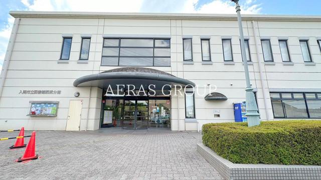 図書館　入間市立図書館西武分館（図書館）まで796m