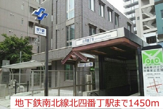 その他　地下鉄南北線北四番丁駅（その他）まで1450m