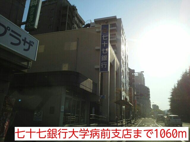 銀行　七十七銀行大学病前支店（銀行）まで1060m