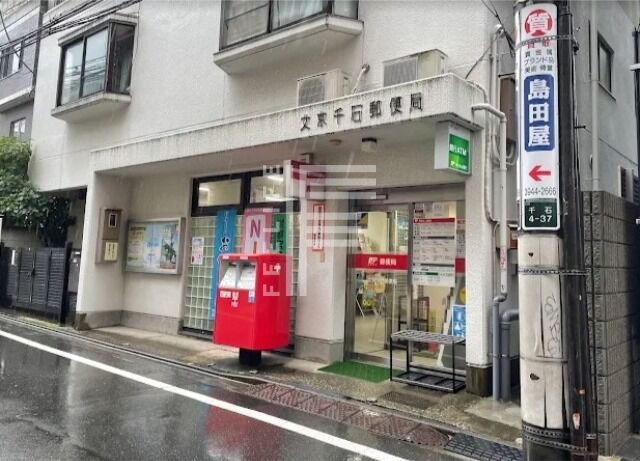 郵便局　文京千石郵便局（郵便局）まで325m