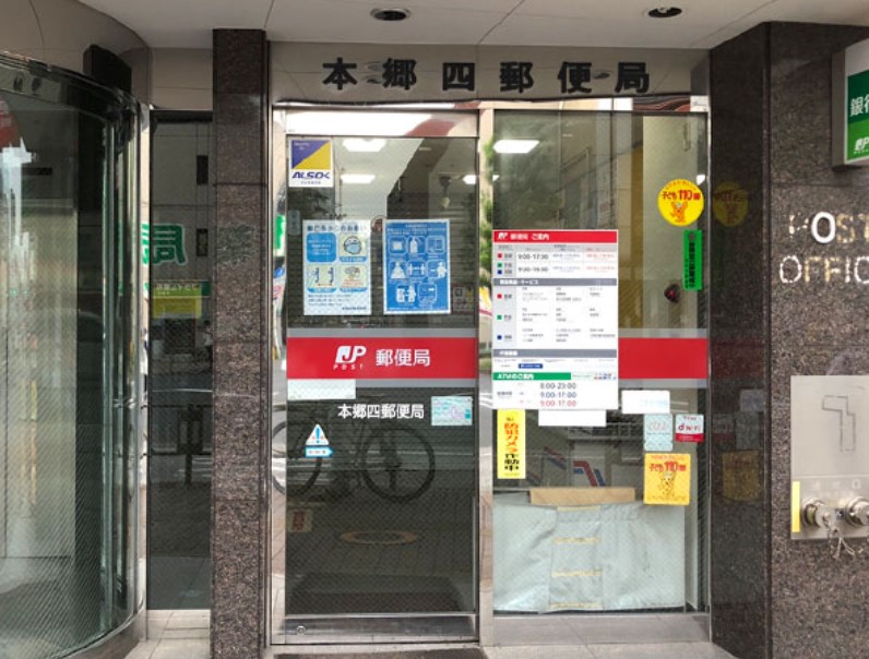 郵便局　本郷四郵便局（郵便局）まで223m