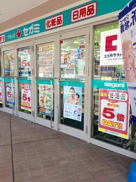 ドラックストア　ドラッグセガミ舞子店（ドラッグストア）まで194m