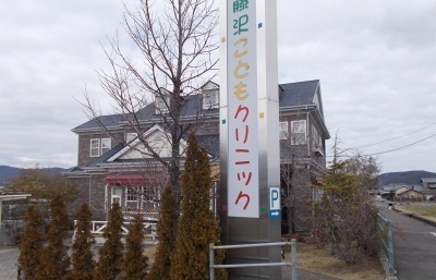 病院　藤沢こどもクリニックさん（病院）まで400m