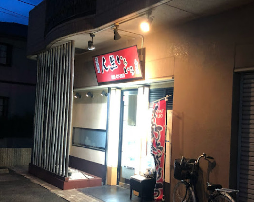 飲食店　人生いろいろ八田店（飲食店）まで519m