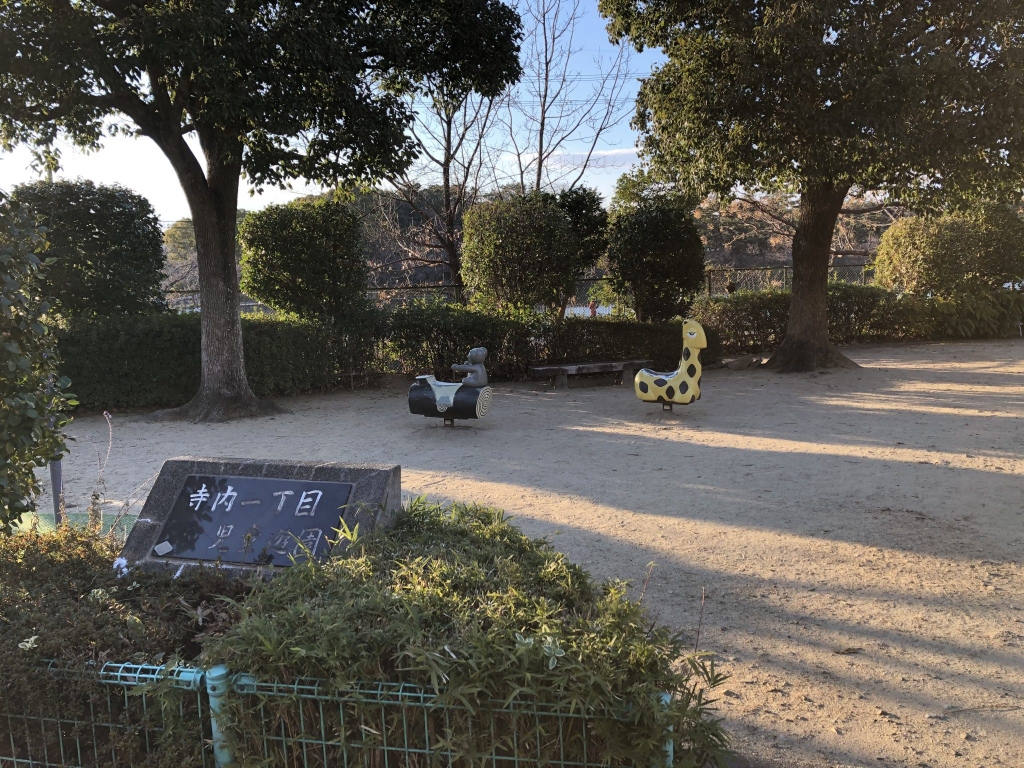 公園　寺内一丁目児童遊園（公園）まで484m