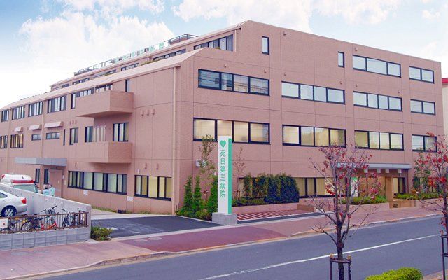 病院　医療法人社団苑田会苑田第三病院（病院）まで1720m