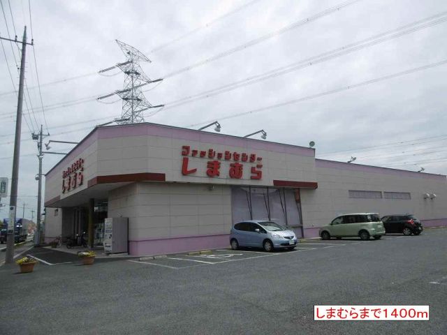 その他　しまむら（その他）まで1400m