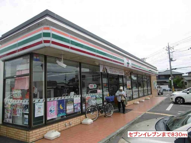 コンビニ　セブンイレブン（コンビニ）まで830m