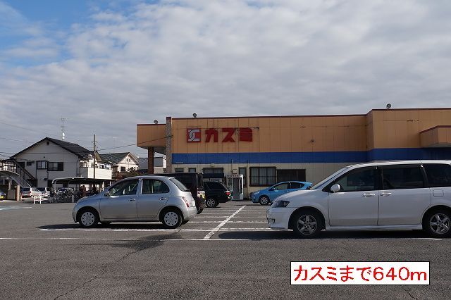 スーパー　カスミ（スーパー）まで640m