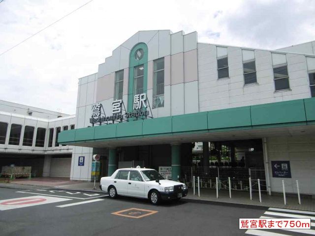 その他　鷲宮駅（その他）まで750m