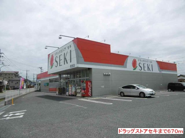 ドラックストア　ドラッグストアセキ（ドラッグストア）まで670m
