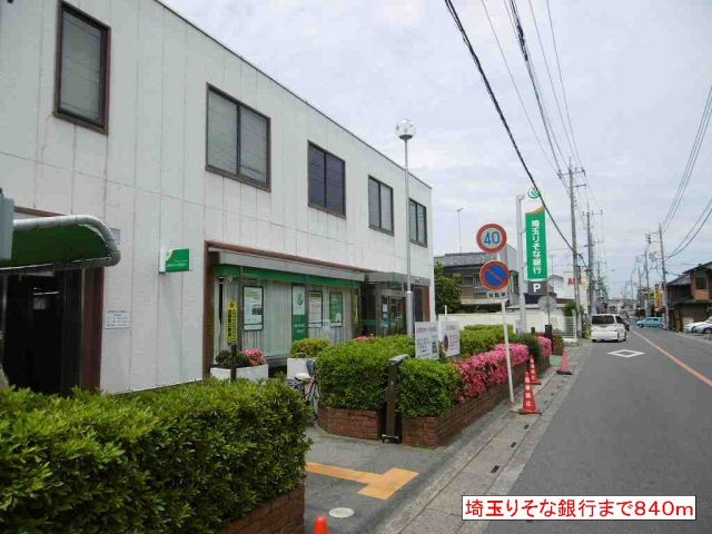 銀行　埼玉りそな銀行（銀行）まで840m