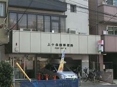 郵便局　上十条四郵便局（郵便局）まで1108m