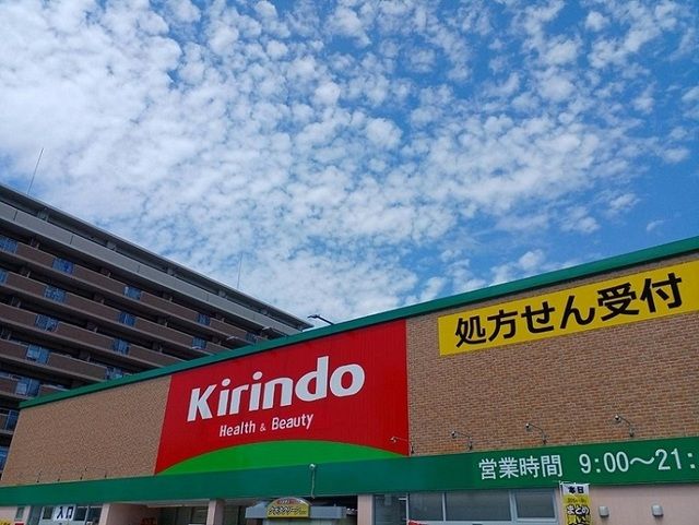 ドラックストア　キリン堂様（ドラッグストア）まで260m