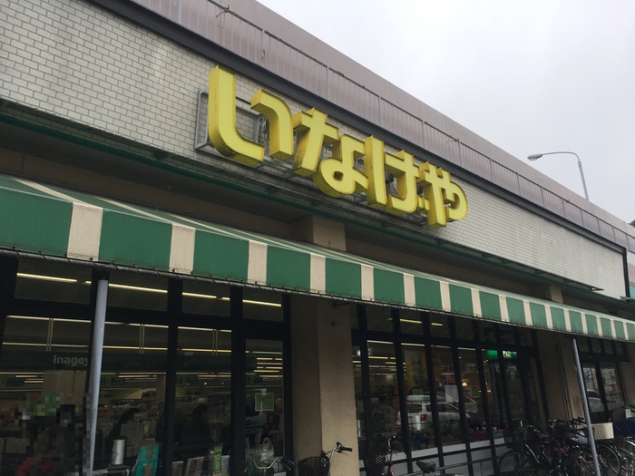 スーパー　いなげや 川崎土橋店（スーパー）まで757m