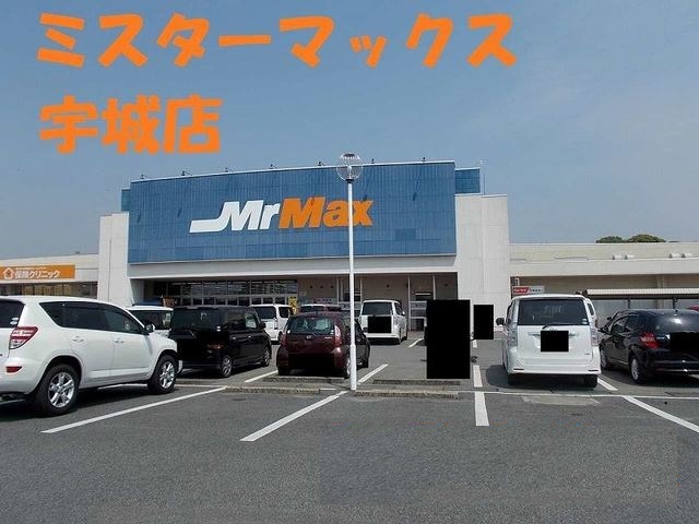 スーパー　ミスターマックス宇城店（スーパー）まで2100m