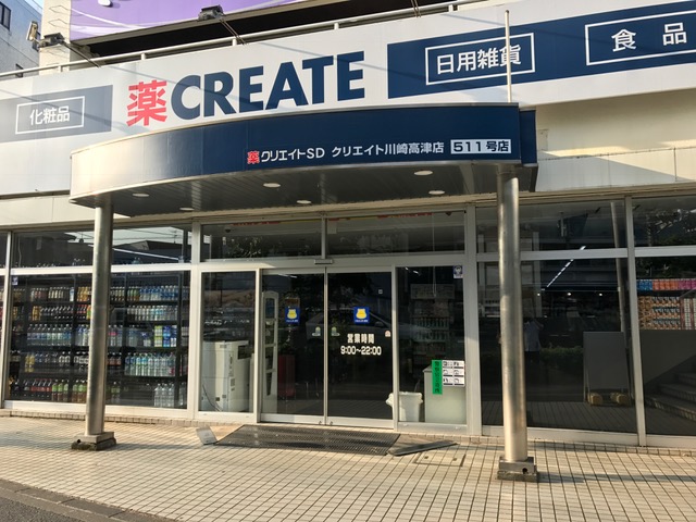 ドラックストア　クリエイトエス・ディー川崎高津向ケ丘店（ドラッグストア）まで469m