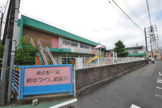幼稚園・保育園　府中つくし幼稚園（幼稚園・保育園）まで838m