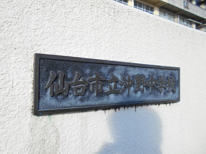 中学校　沖野中学校（中学校）まで433m