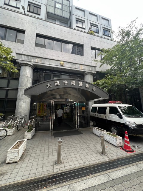 警察署・交番　大阪府南警察署（警察署・交番）まで290m
