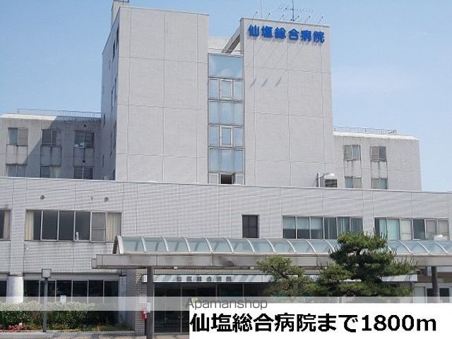病院　仙塩総合病院（病院）まで1800m