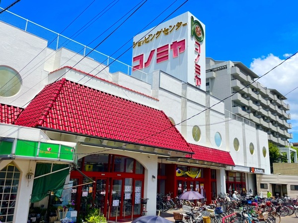 スーパー　コノミヤ放出店（スーパー）まで523m