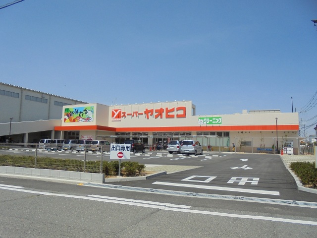スーパー　スーパーヤオヒコ柏原本郷店（スーパー）まで460m