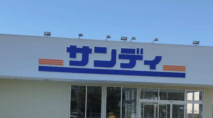 スーパー　サンディ神戸北別府店（スーパー）まで566m