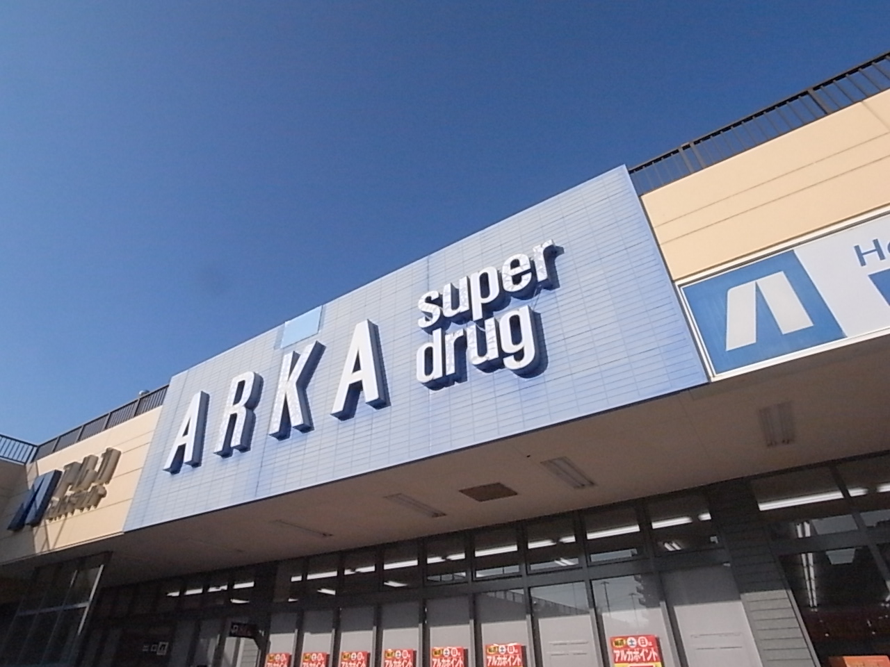 ドラックストア　アルカドラッグ有瀬店（ドラッグストア）まで1371m