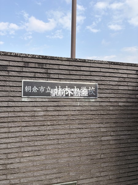 中学校　甘木中学校（中学校）まで2000m