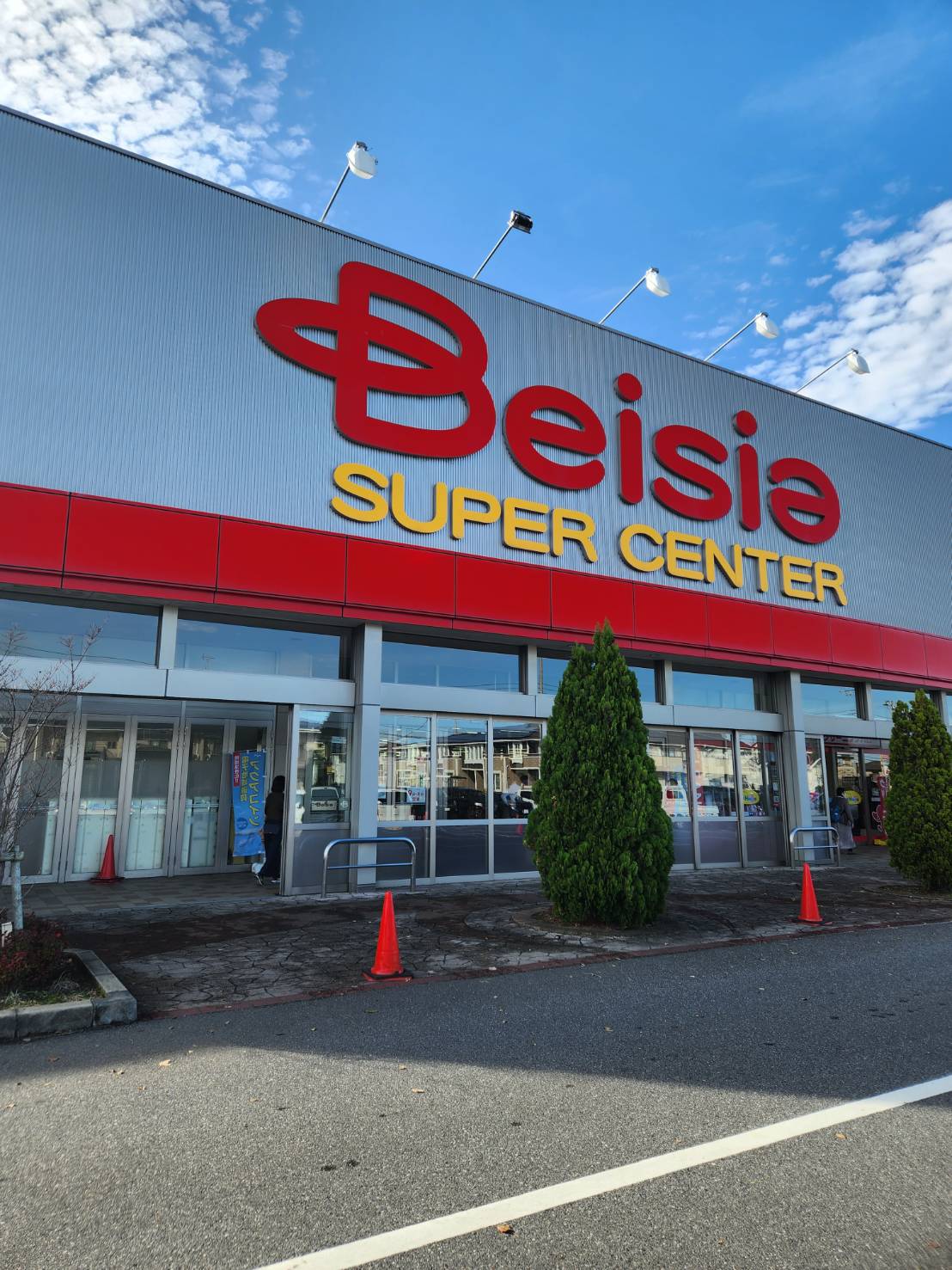 スーパー　ベイシア木更津金田店（スーパー）まで953m
