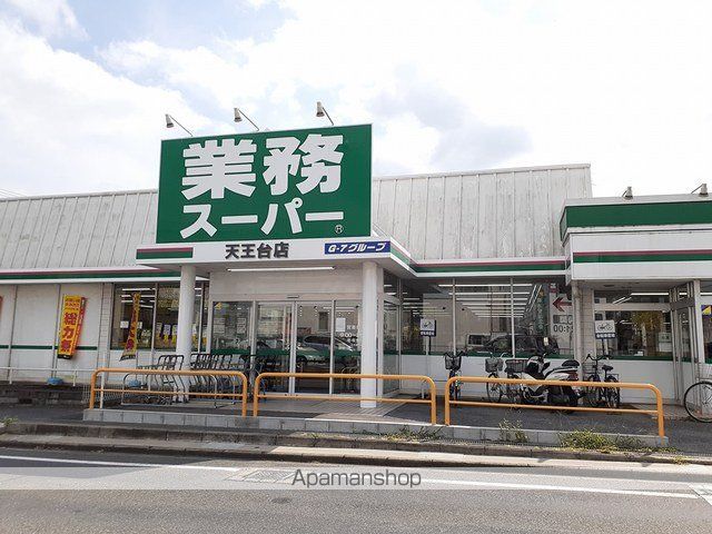 スーパー　業務スーパー天王台店（スーパー）まで500m