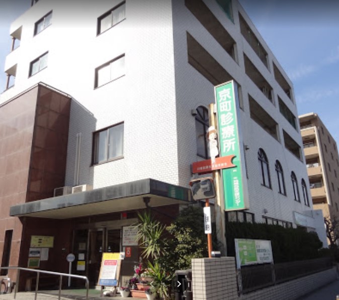 病院　京町診療所（病院）まで744m