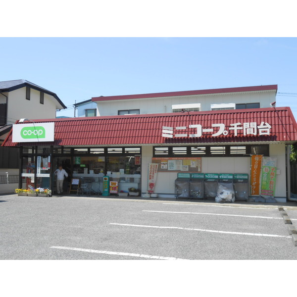 スーパー　ミニコープ千間台店（スーパー）まで308m