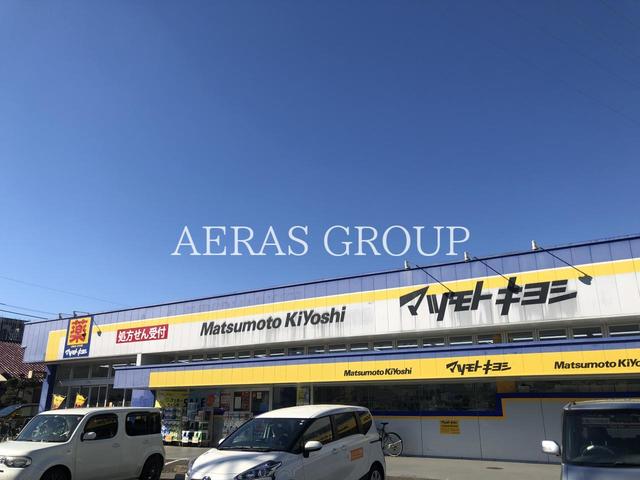 ドラックストア　ドラッグストア マツモトキヨシ 新柏店（ドラッグストア）まで576m