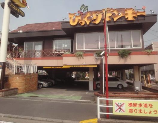 飲食店　びっくりドンキー下戸田店（飲食店）まで439m