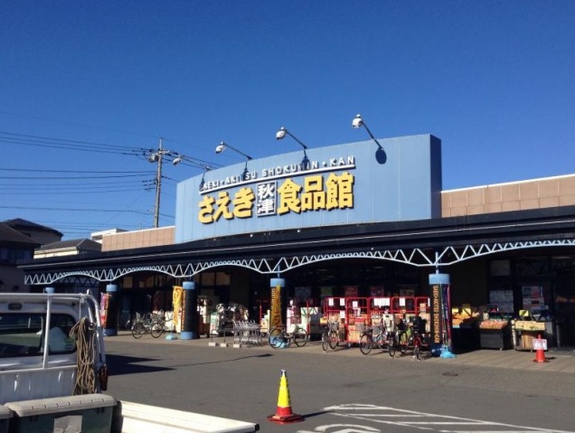 スーパー　さえき秋津食品館（スーパー）まで417m