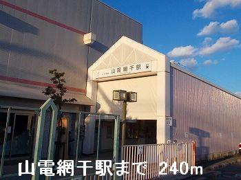 その他　山電山陽網干駅まで240m