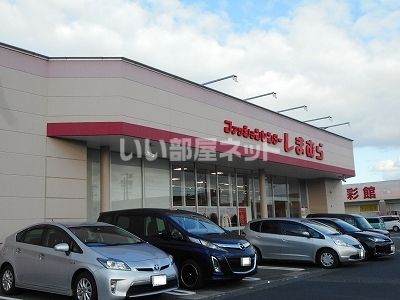 その他　しまむら安倍店（その他）まで378m
