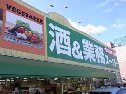 スーパー　業務スーパー 青野店（スーパー）まで366m