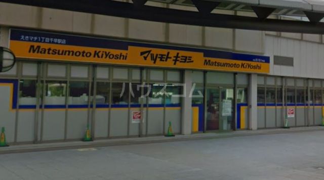 ドラックストア　マツモトキヨシ えきまち１丁目千早駅店（ドラッグストア）まで603m
