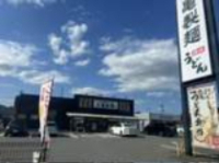 飲食店　丸亀製麺 日立店（飲食店）まで1163m