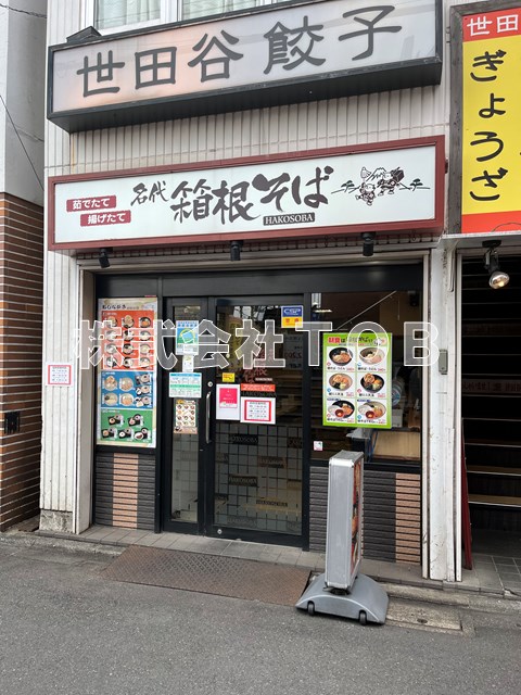 飲食店　名代 箱根そば 千歳烏山店（飲食店）まで801m