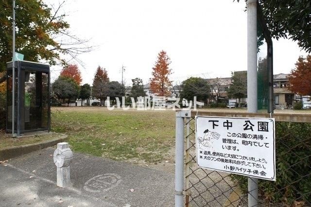公園　下中公園（公園）まで530m
