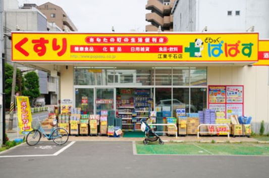 ドラックストア　どらっぐぱぱす江東千石店（ドラッグストア）まで491m